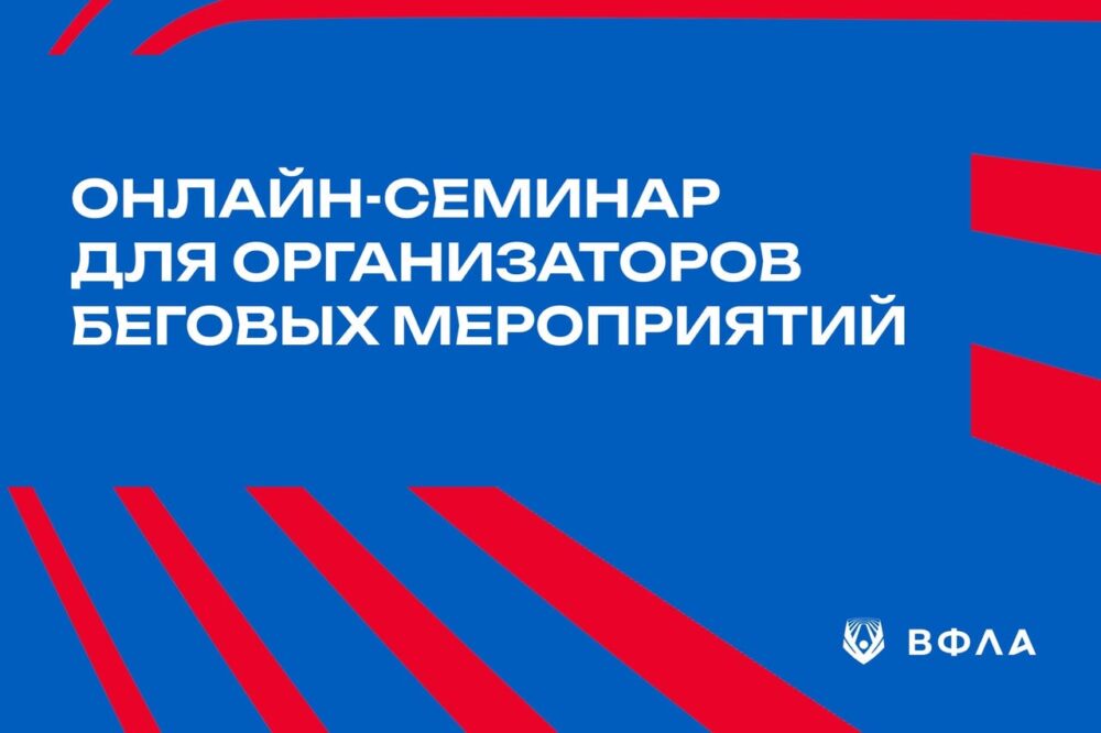 ВФЛА и РУСАДА провели первый масштабный онлайн-семинар для организаторов беговых мероприятий — Спорт в Москве