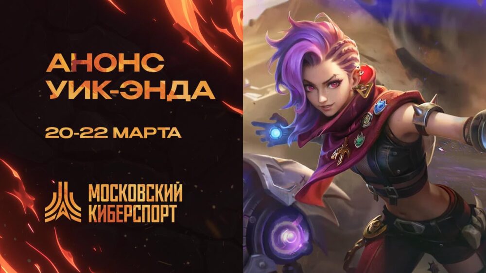 CS 2, MLBB и Мир Танков — анонсируем очередные турнира «Московского Киберспорта» — Спорт в Москве