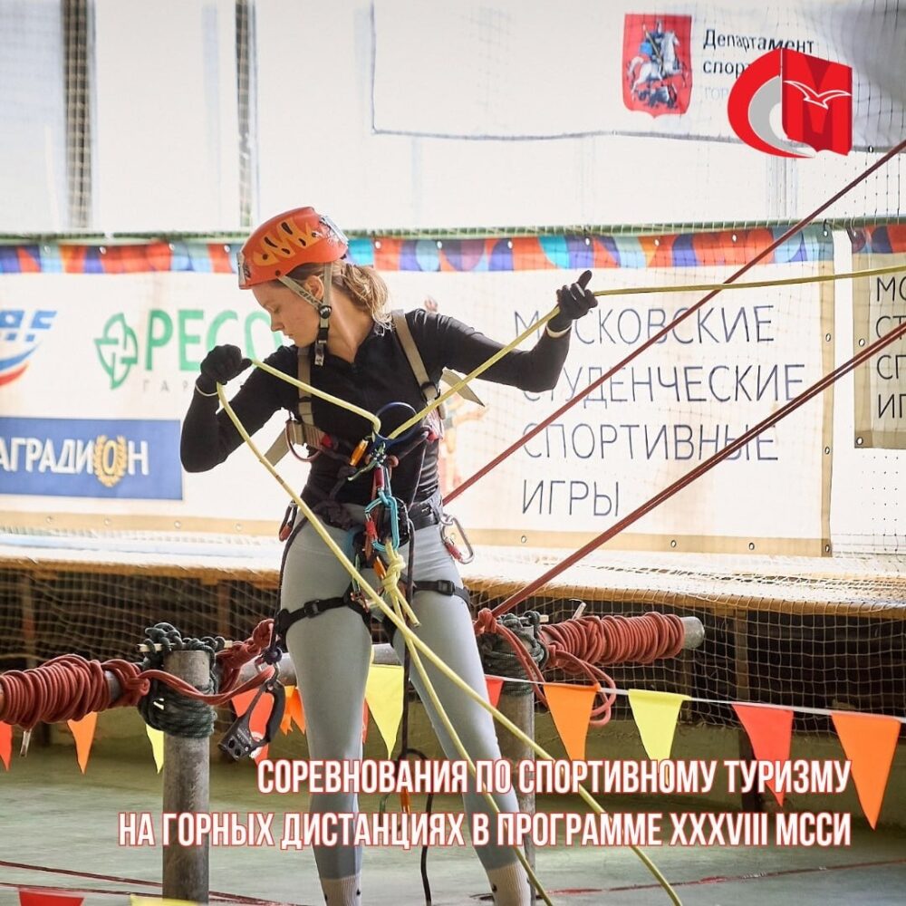 Соревнования по спортивному туризму на горных дистанциях в программе XXXVIII МССИ — Спорт в Москве