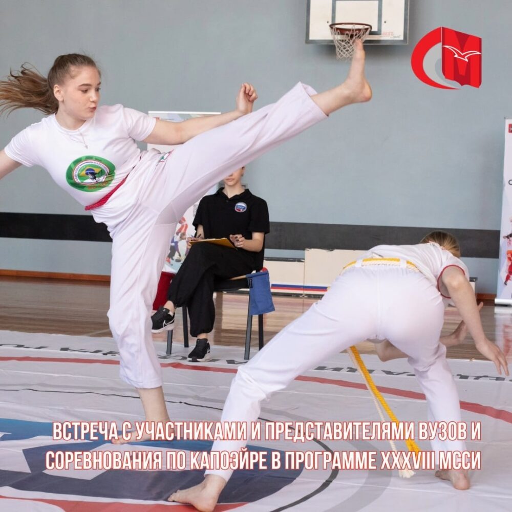 Встреча с участниками и представителями ВУЗов и соревнования по капоэйре в программе XXXVIII МССИ — Спорт в Москве