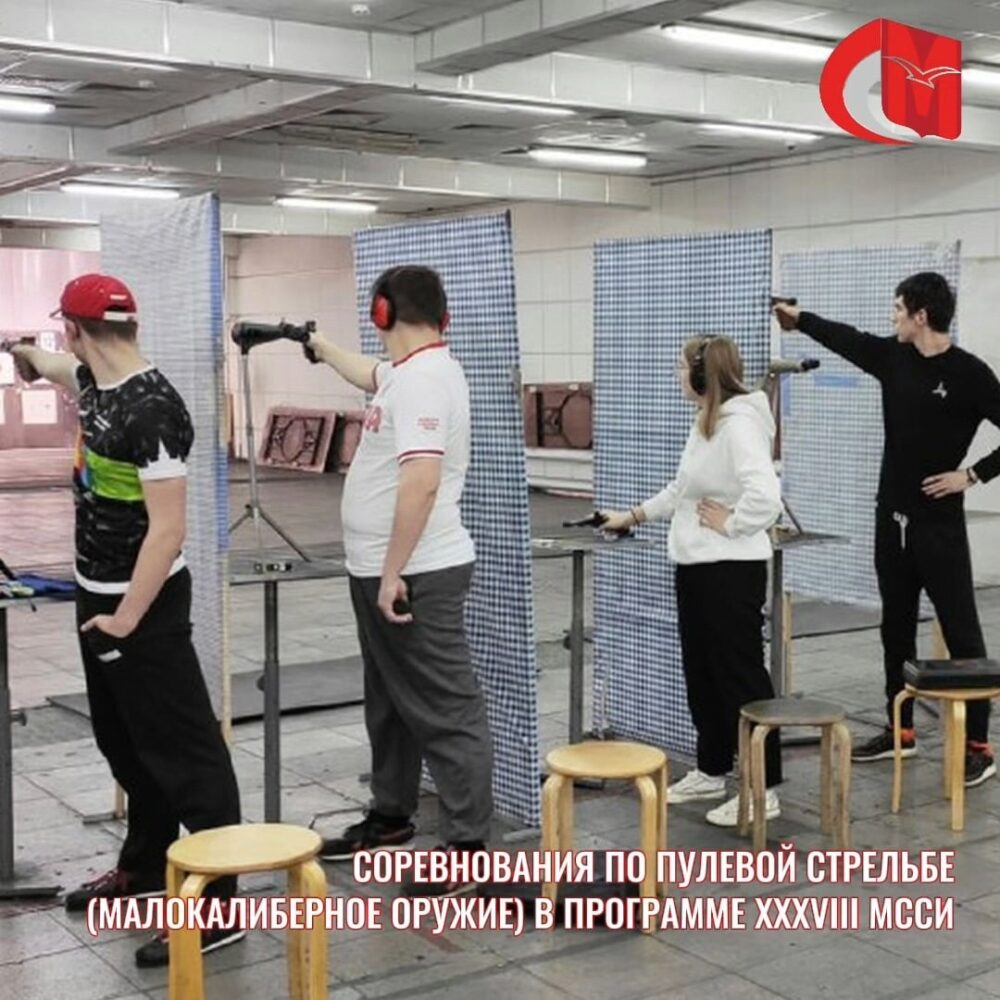 Соревнования по пулевой стрельбе (малокалиберное оружие) в программе XXXVIII МССИ — Спорт в Москве