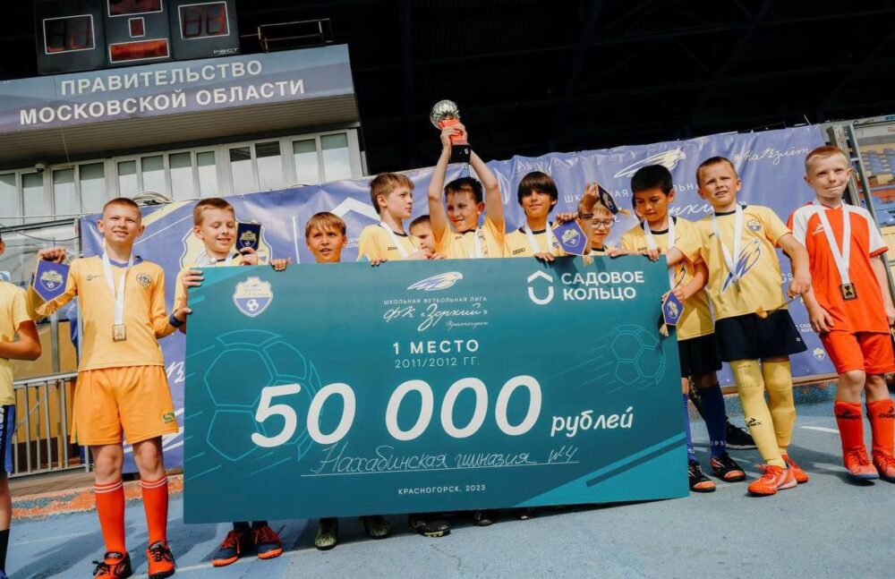 Учащиеся из Нахабино и Путилково стали победителями красногорской Школьной футбольной лиги «На взлёт»