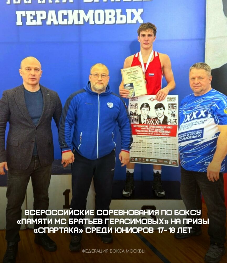 С 8 по 15 марта в Тольятти прошли Всероссийские соревнования по боксу «Памяти МС братьев Герасимовых» на призы «Спартака» среди юниоров 17-18 лет — Спорт в Москве
