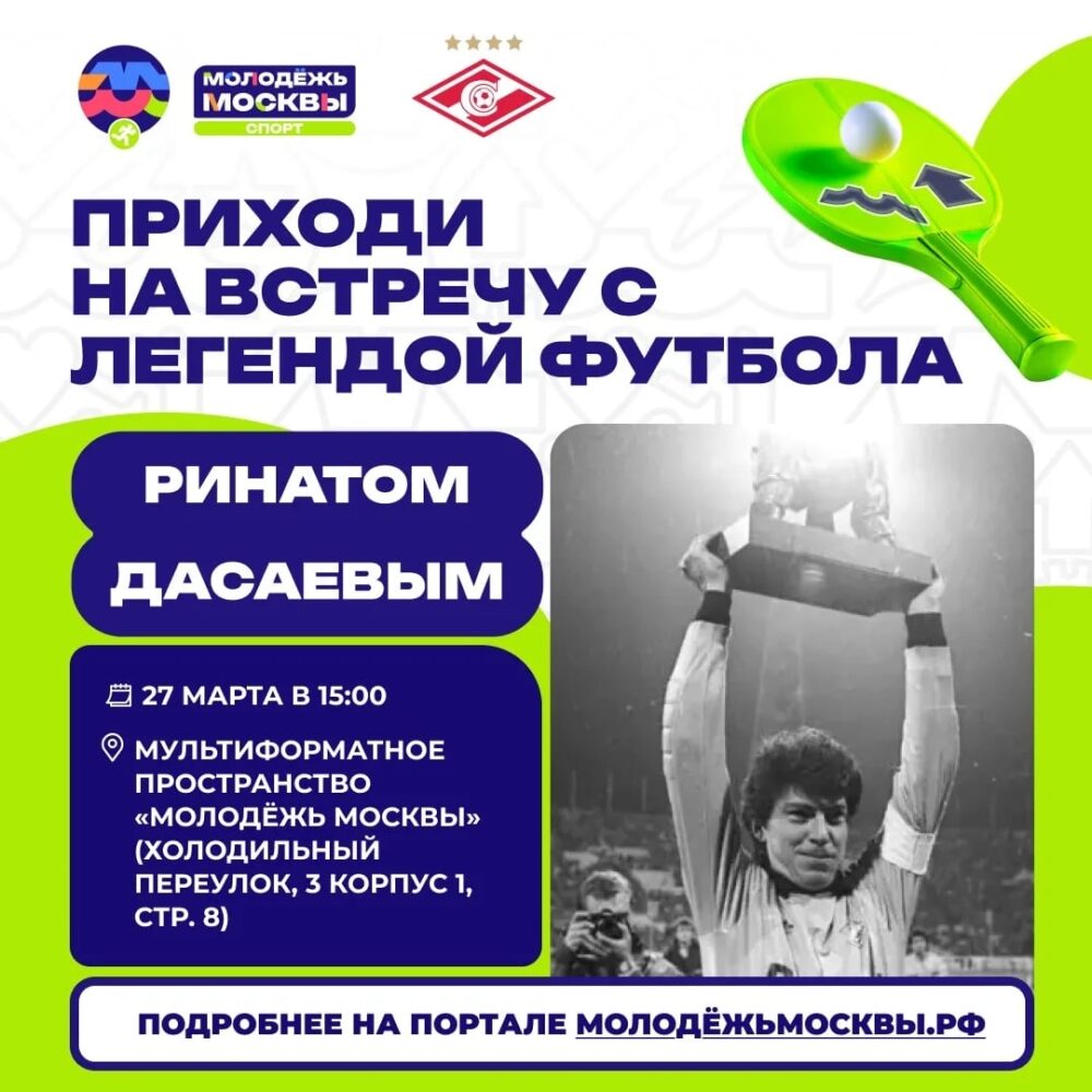 Проект «Молодежь Москвы» проведет встречу с легендарным футболистом — Спорт в Москве