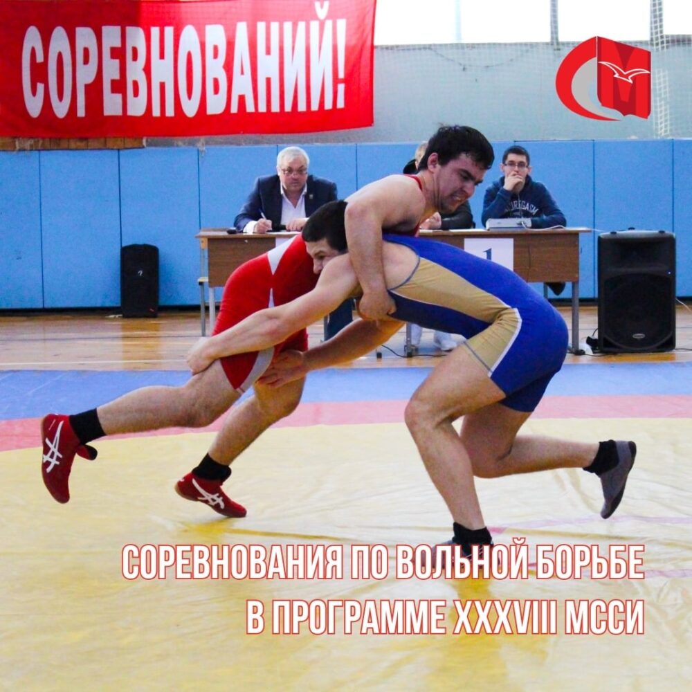 Соревнования по вольной борьбе в программе XXXVIII МССИ — Спорт в Москве