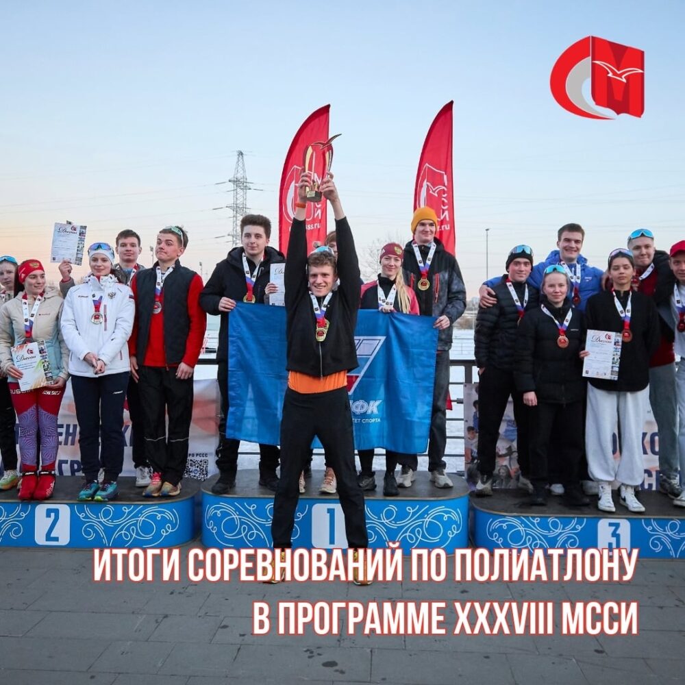 Итоги соревнований по полиатлону (3-борье) в программе XXXVIII МССИ — Спорт в Москве