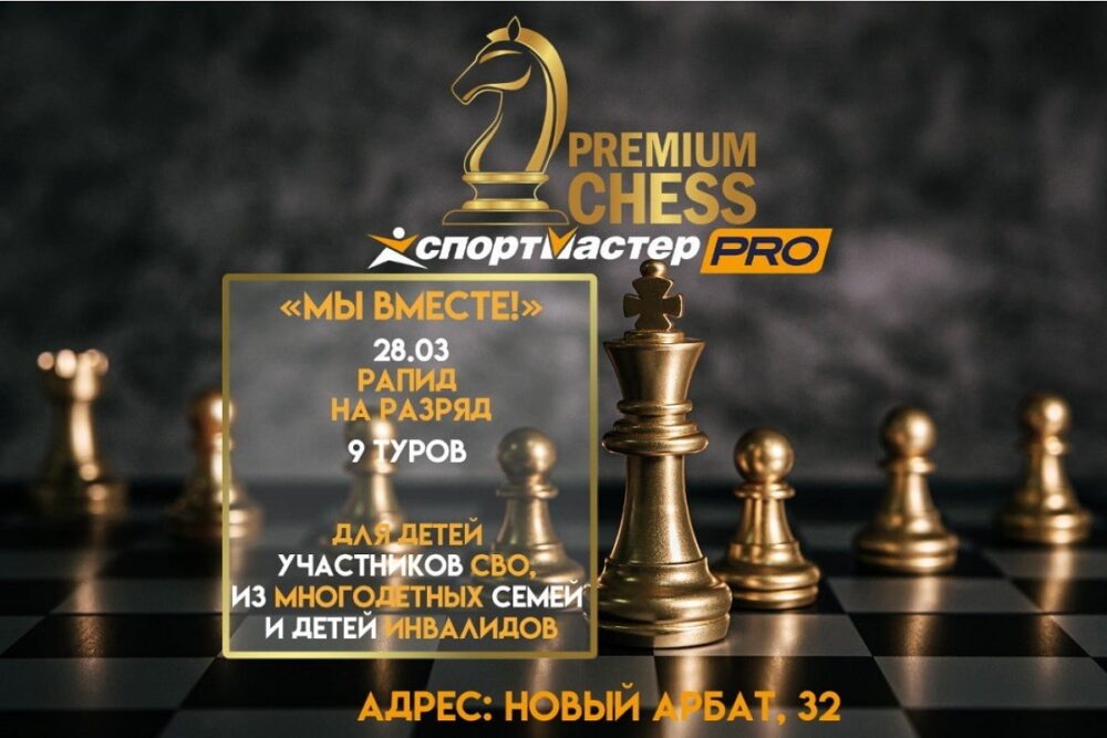 Premium Chess начинает проведение бесплатных турниров для особых групп населения — Спорт в Москве