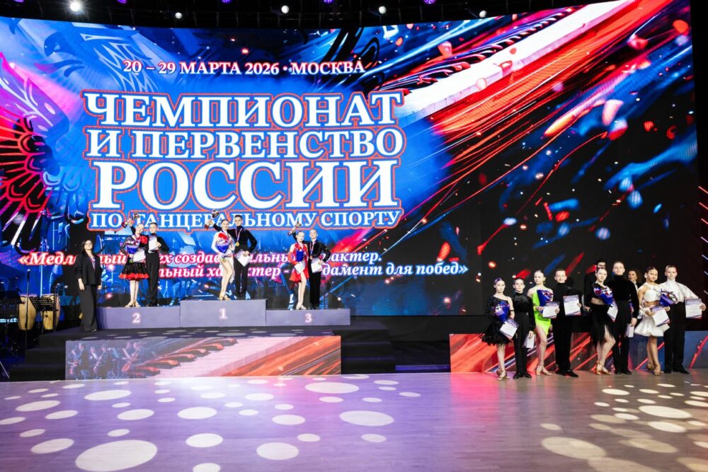 Во Дворце Ирины Винер определены чемпионы России по танцевальному спорту в латиноамериканской программе — Спорт в Москве