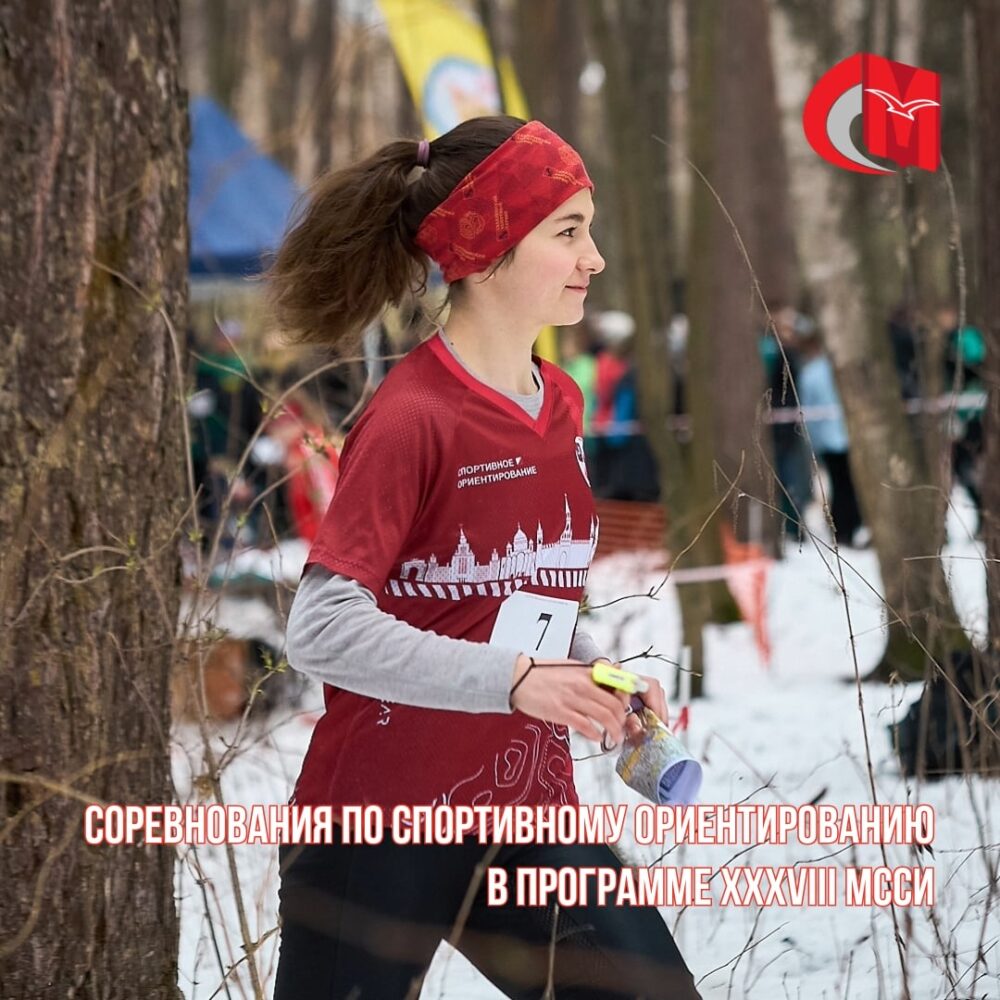 Соревнования по спортивному ориентированию (кросс-классика) в программе XXXVIII МССИ — Спорт в Москве