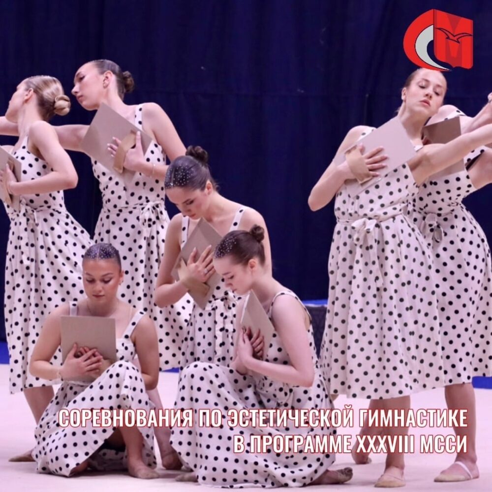 Соревнования по эстетической гимнастике в программе XXXVIII МССИ — Спорт в Москве