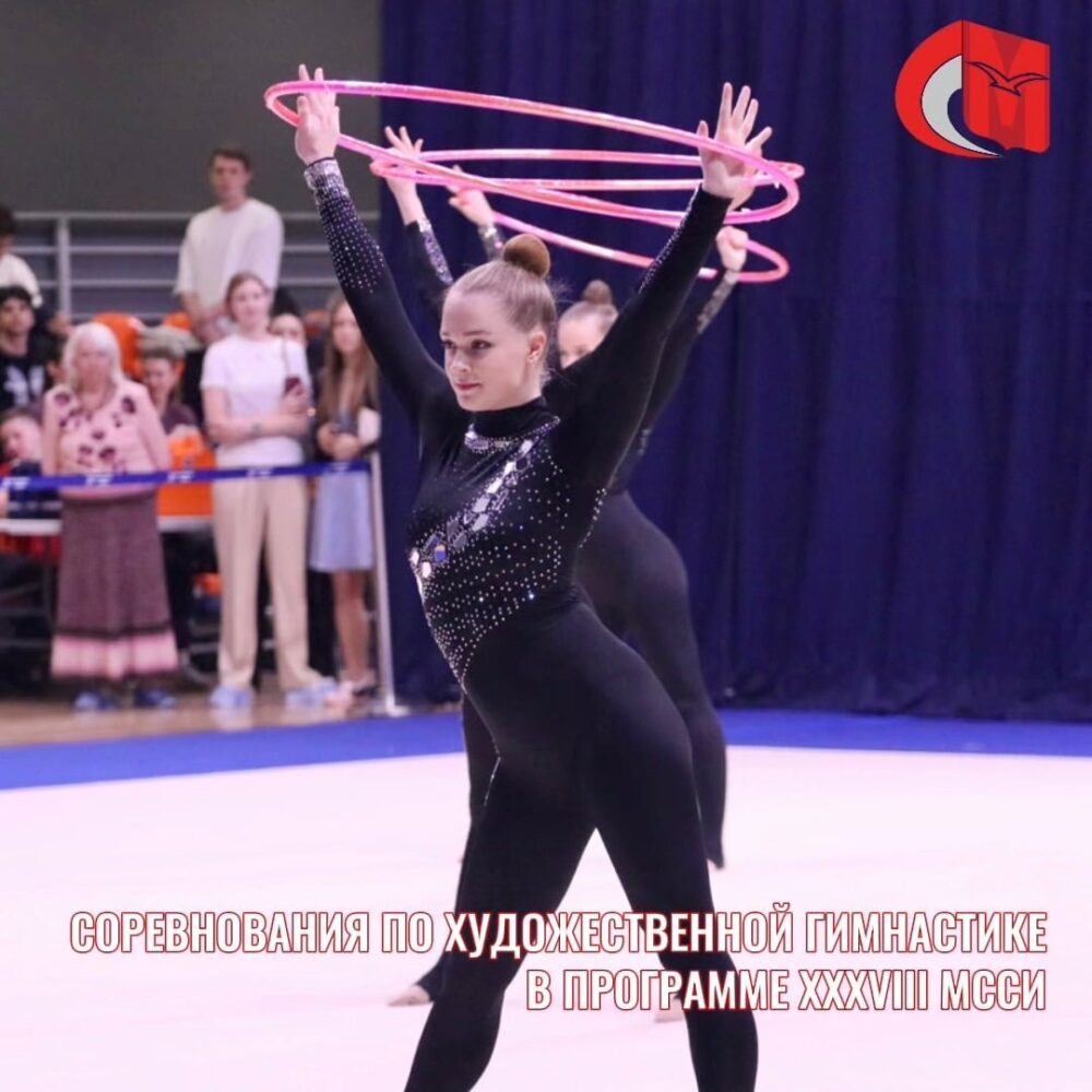 Соревнования по художественной гимнастике в программе XXXVIII МССИ — Спорт в Москве
