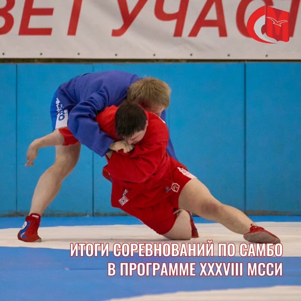 Итоги соревнований по самбо в программе XXXVIII МССИ — Спорт в Москве
