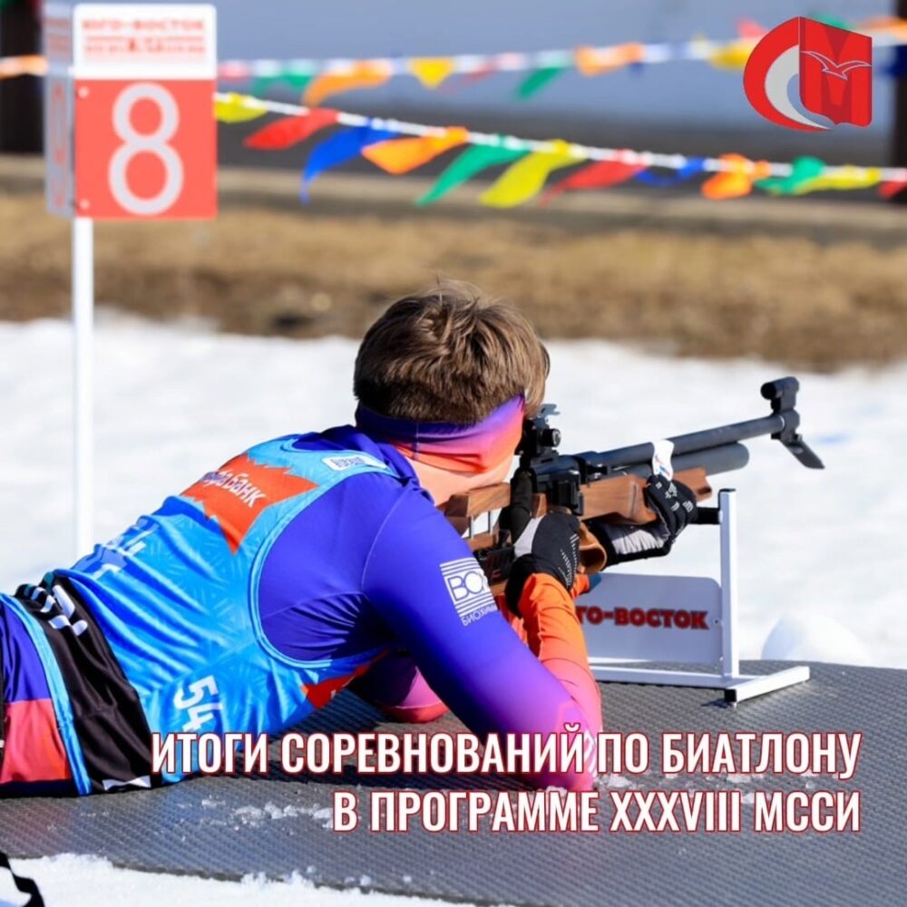 Итоги соревнований по биатлону в программе XXXVIII МССИ — Спорт в Москве