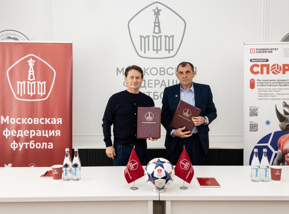 Университет «Синергия» и Московская федерация футбола подписали соглашение о сотрудничестве — Спорт в Москве