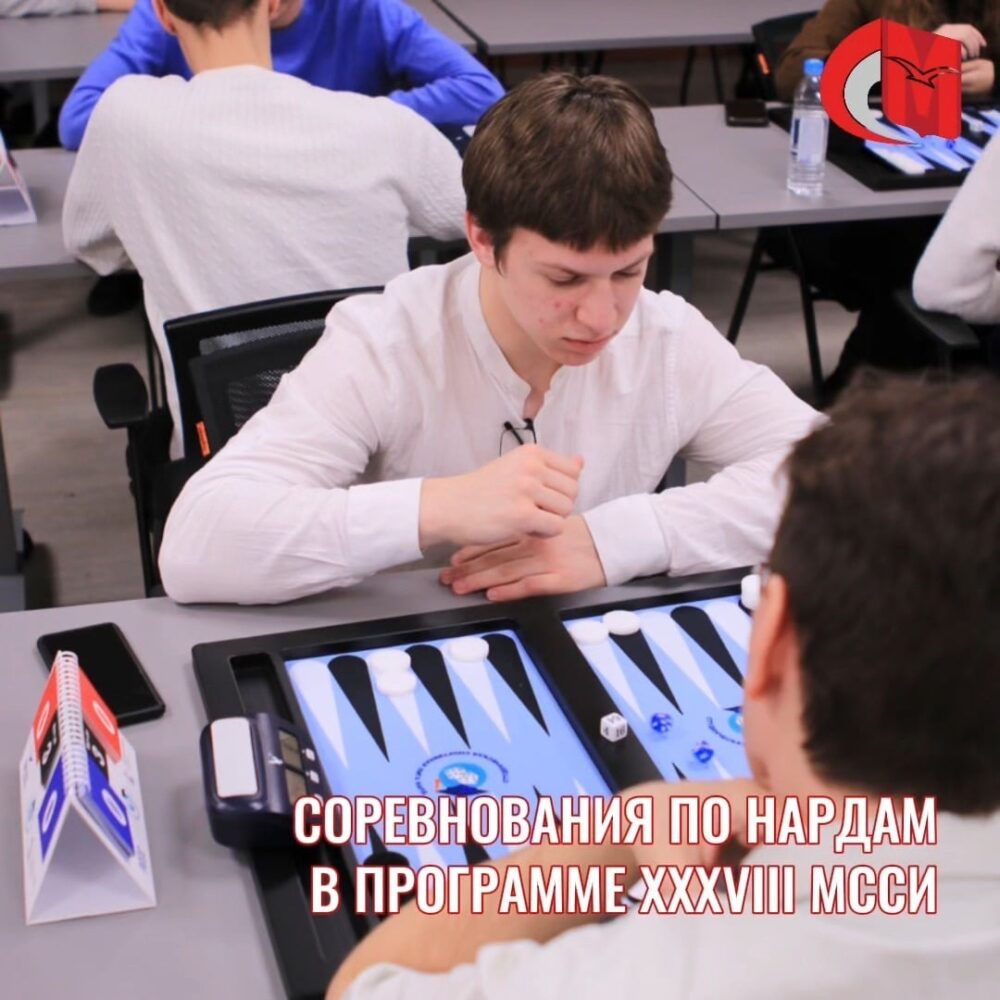 Соревнования по нардам в программе XXXVIII МССИ — Спорт в Москве