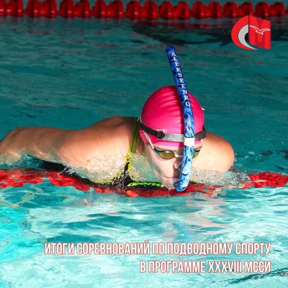 Итоги соревнований по подводному спорту в программе XXXVIII МССИ — Спорт в Москве