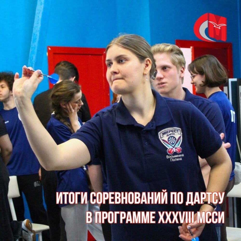 Итоги соревнований по дартсу в программе XXXVIII МССИ — Спорт в Москве