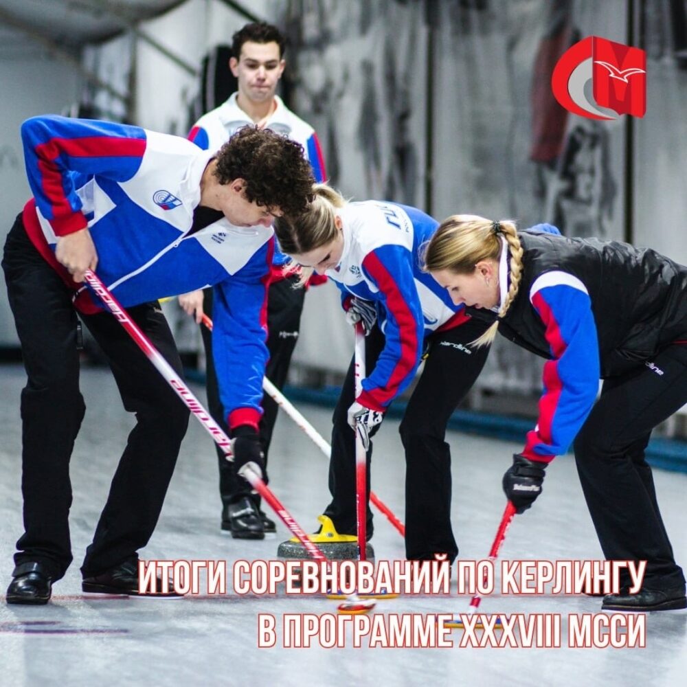 Итоги соревнований по керлингу в программе XXXVIII МССИ — Спорт в Москве
