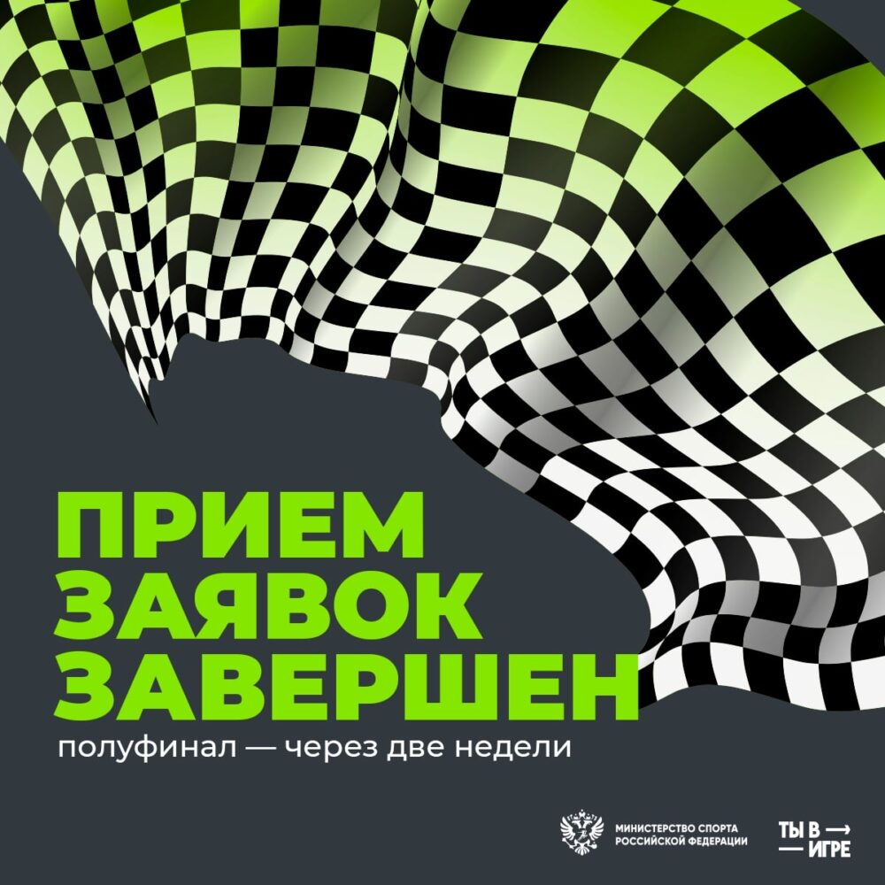 6 133 проекта со всей страны: конкурс «Ты в игре» подвел итоги заявочной кампании — Спорт в Москве