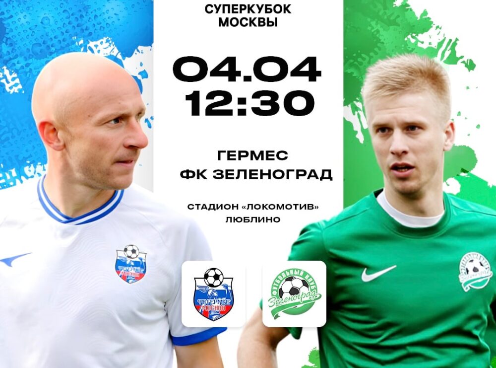 «Гермес» – ФК «Зеленоград». Битва за Суперкубок — Спорт в Москве