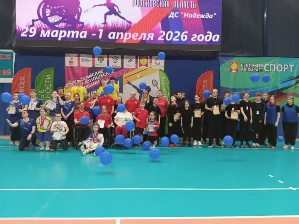 В Московской области завершились Всероссийские детско-юношеские соревнования по бадминтону спорта лиц с ПОДА — Спорт в Москве