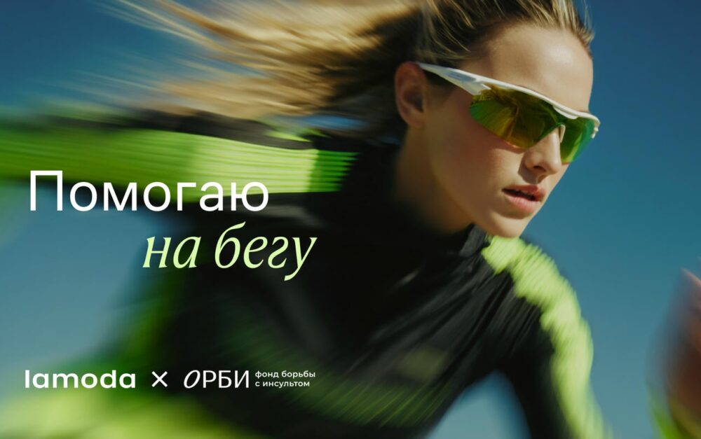Lamoda и фонд ОРБИ запустили новый этап проекта «Помогаю на бегу» — Спорт в Москве
