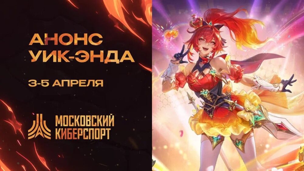 Dota 2, СS2 и MLBB откроют апрельские турниры «Московского Киберспорта» — Спорт в Москве
