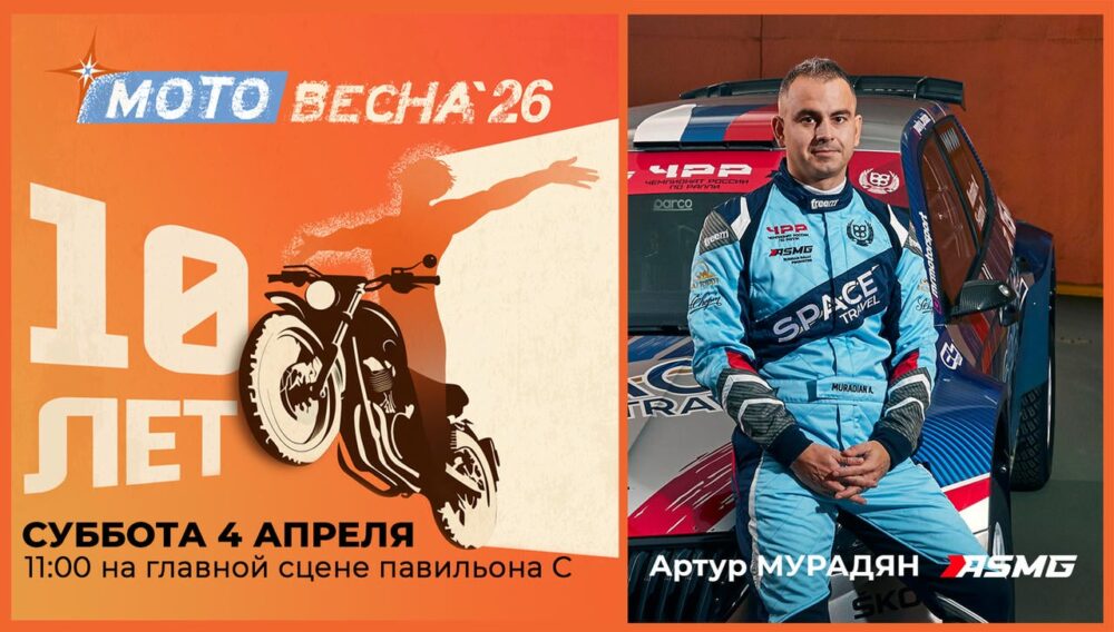 Поговорим про ралли: Артур Мурадян на сцене выставки «Мотовесна 26» в субботу 4 апреля! — Спорт в Москве