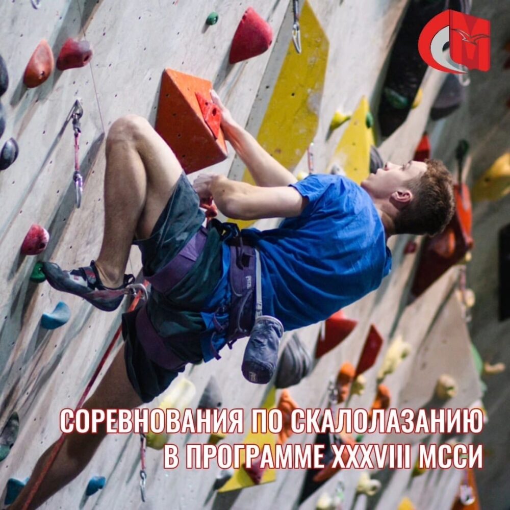 Соревнования по скалолазанию (боулдеринг) в программе XXXVIII МССИ — Спорт в Москве