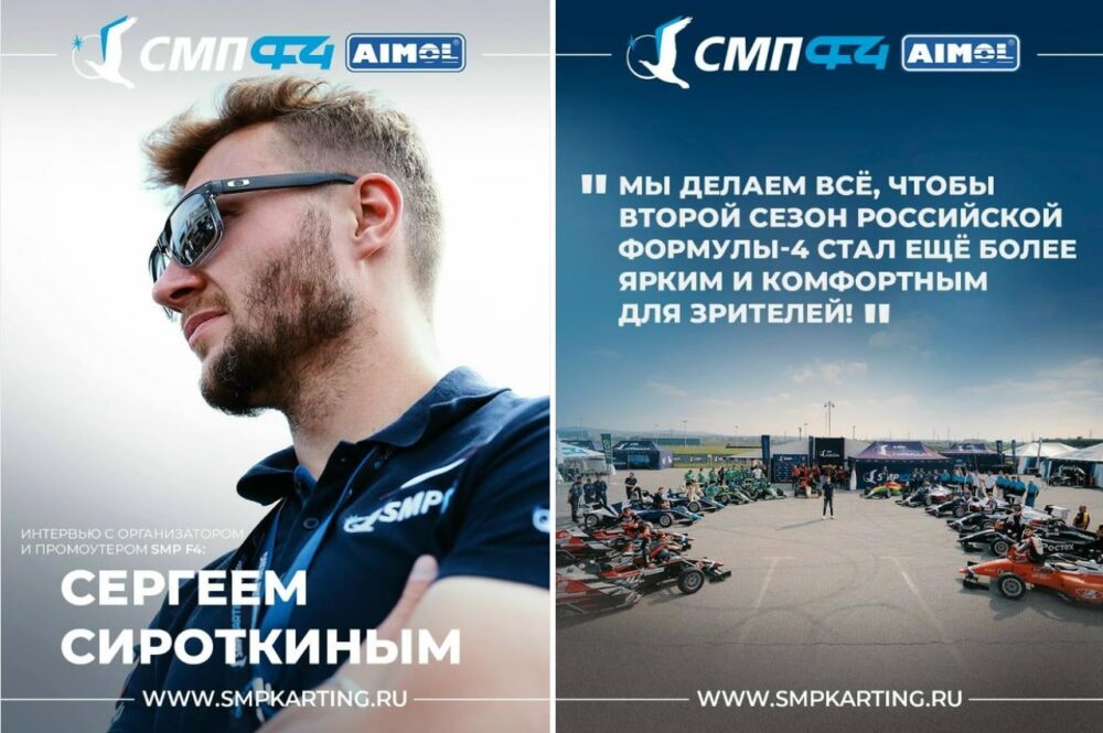 Сергей Сироткин: Мы делаем всё, чтобы второй сезон росcийской Формулы-4 стал ещё более ярким и комфортным для зрителей — Спорт в Москве