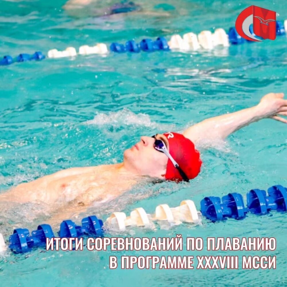Итоги соревнований по плаванию в программе XXXVIII МССИ — Спорт в Москве
