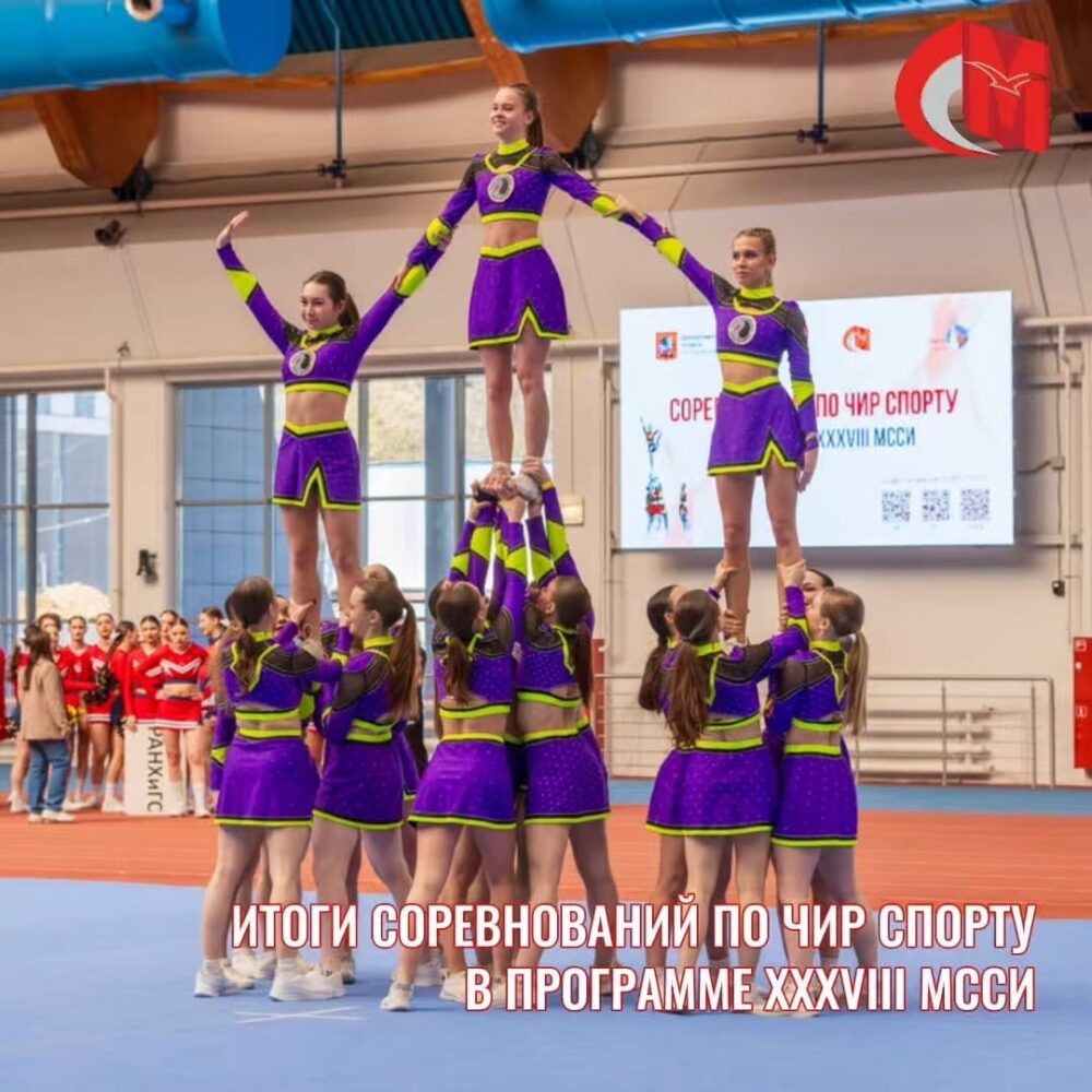 Итоги соревнований по чир спорту в программе XXXVIII МССИ — Спорт в Москве
