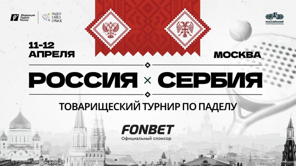 Сборные России и Сербии по паделу сыграют товарищеский турнир в Москве — Спорт в Москве