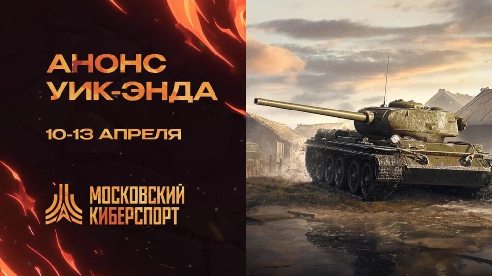 Космический уик-энд «Московского Киберспорта» — пять турниров 10-13 апреля! — Спорт в Москве