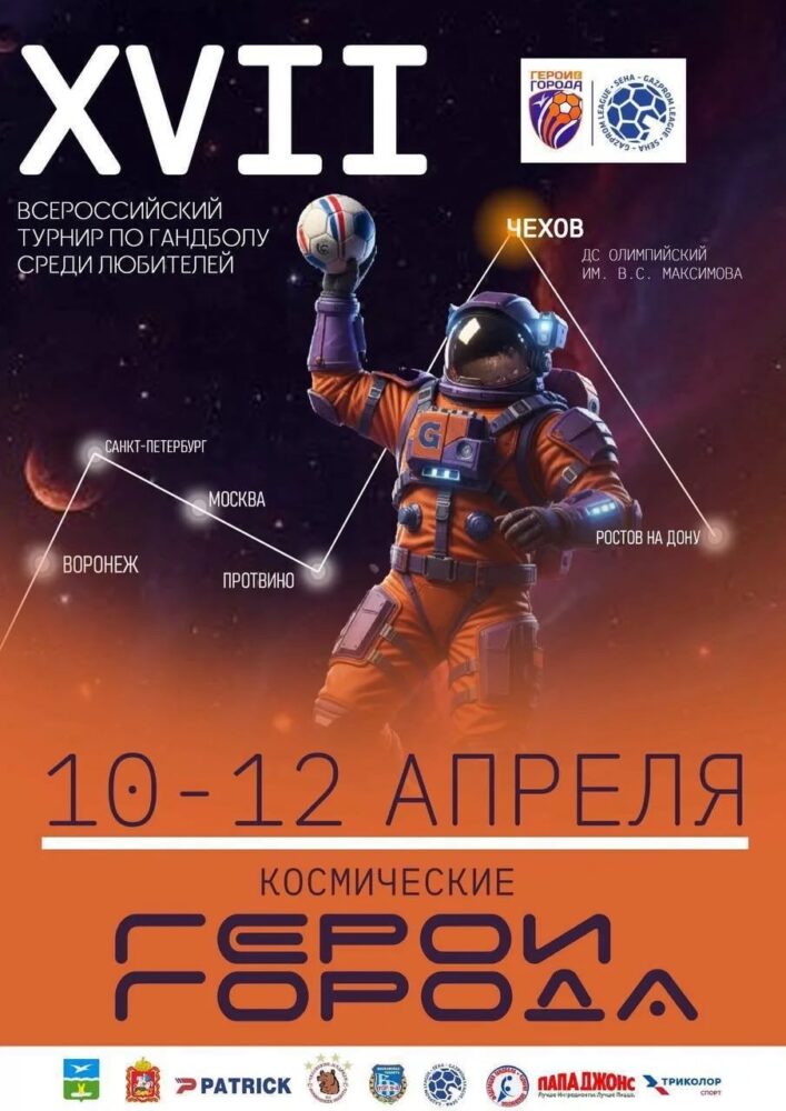 В Чехове пройдет всероссийский гандбольный турнир «Герои Города» — Спорт в Москве