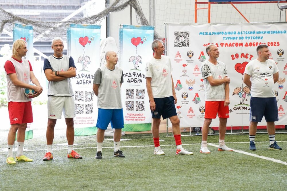 15 апреля в Москве пройдет Международный детский турнир по футболу «Под флагом добра» — Спорт в Москве