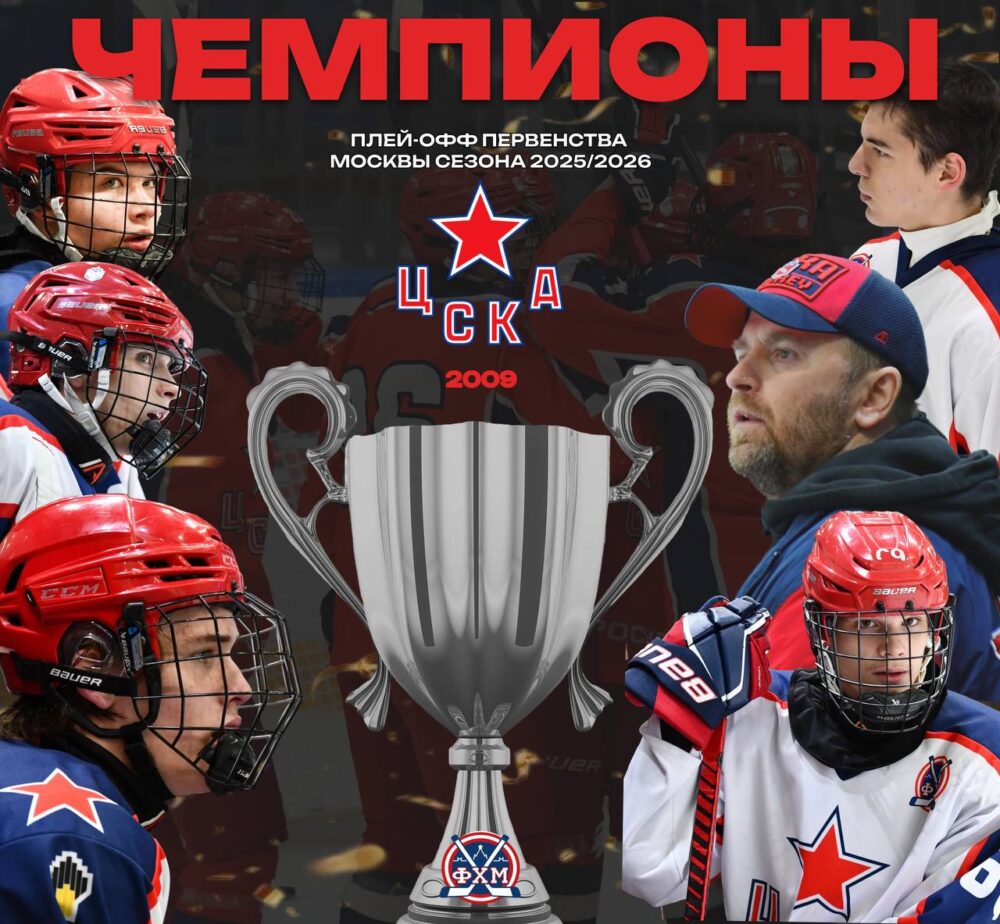 ЦСКА-2009 завоевал главный трофей сезона-2025/2026 — Спорт в Москве