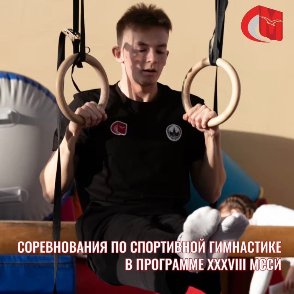 Соревнования по спортивной гимнастике в программе XXXVIII МССИ — Спорт в Москве