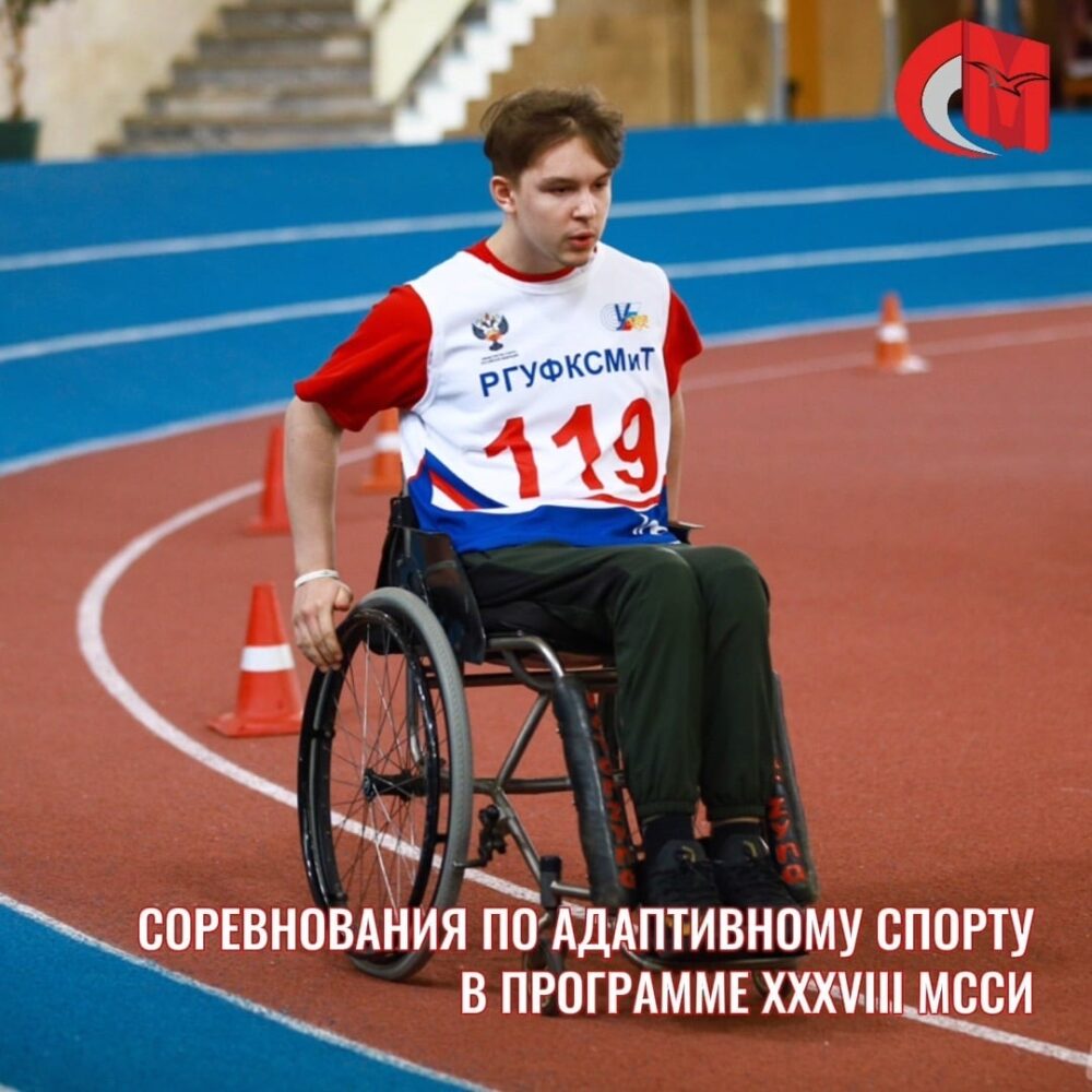 Соревнования по адаптивному спорту в программе XXXVIII МССИ — Спорт в Москве