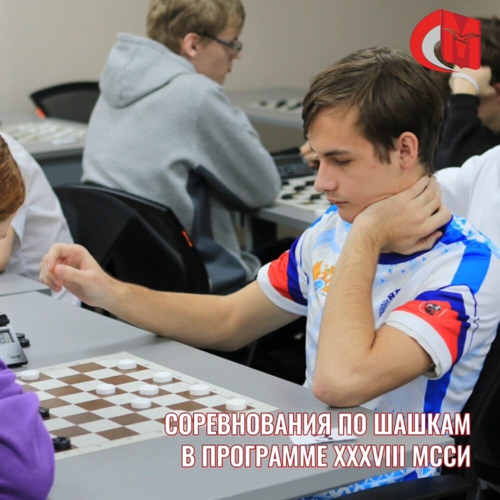 Соревнования по шашкам в программе XXXVIII МССИ — Спорт в Москве