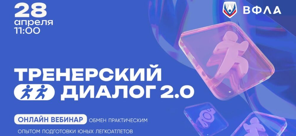 Тренерский диалог 2.0: Обмен практическим опытом подготовки юных легкоатлетов — Спорт в Москве