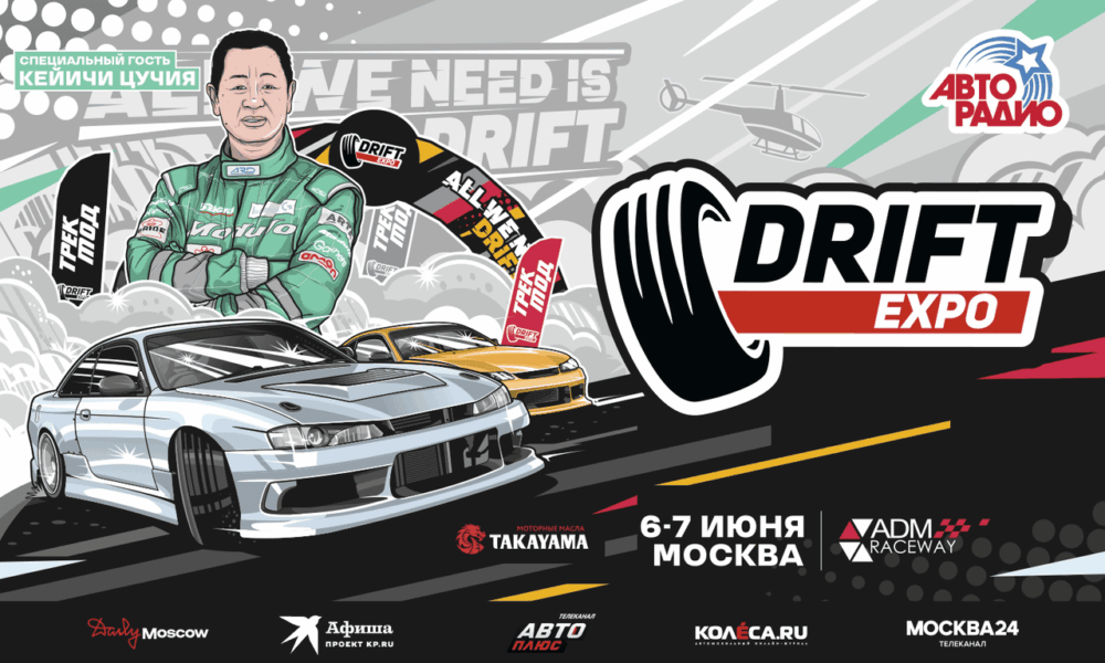 Легенда мирового автоспорта: «Король дрифта» Кэйичи Цучия станет главным героем Drift Expo 2026 — Спорт в Москве