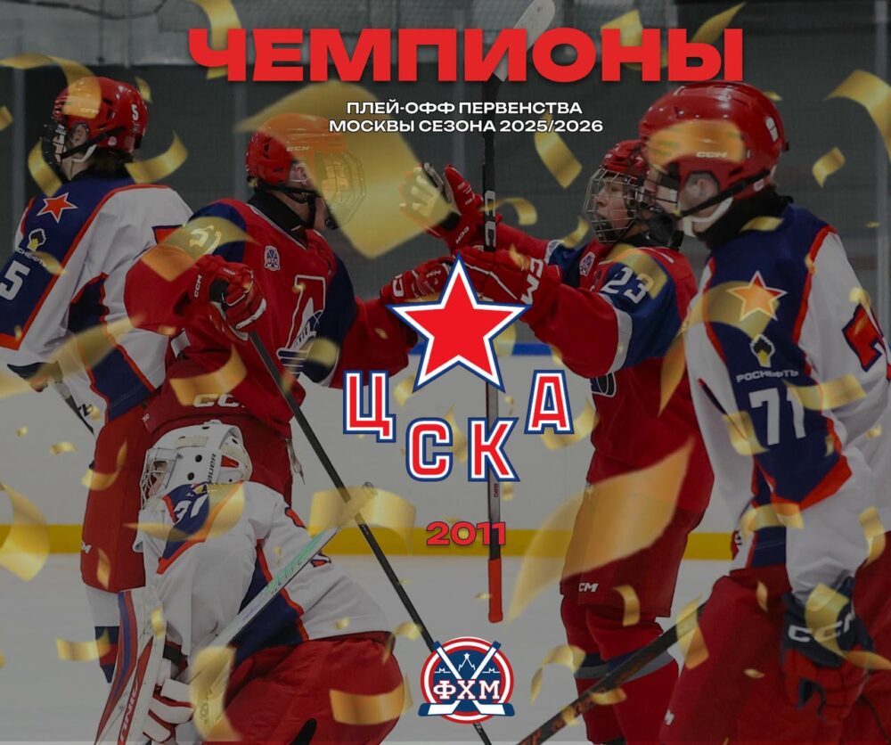 ЦСКА-2011 – чемпионы Москвы — Спорт в Москве