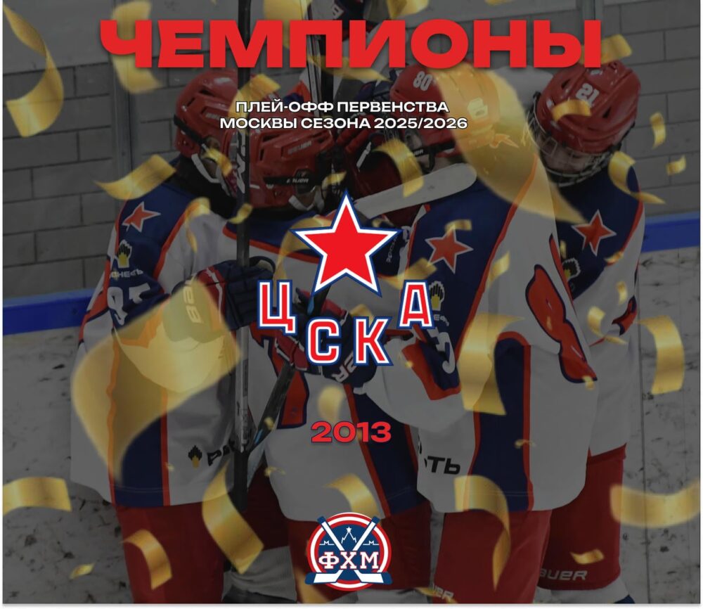 ЦСКА-2013 – чемпионы Москвы — Спорт в Москве