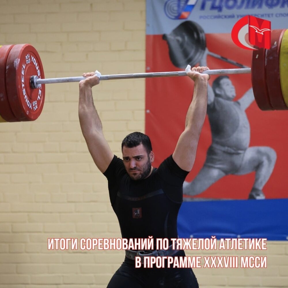 Итоги соревнований по тяжелой атлетике в программе XXXVIII МССИ — Спорт в Москве