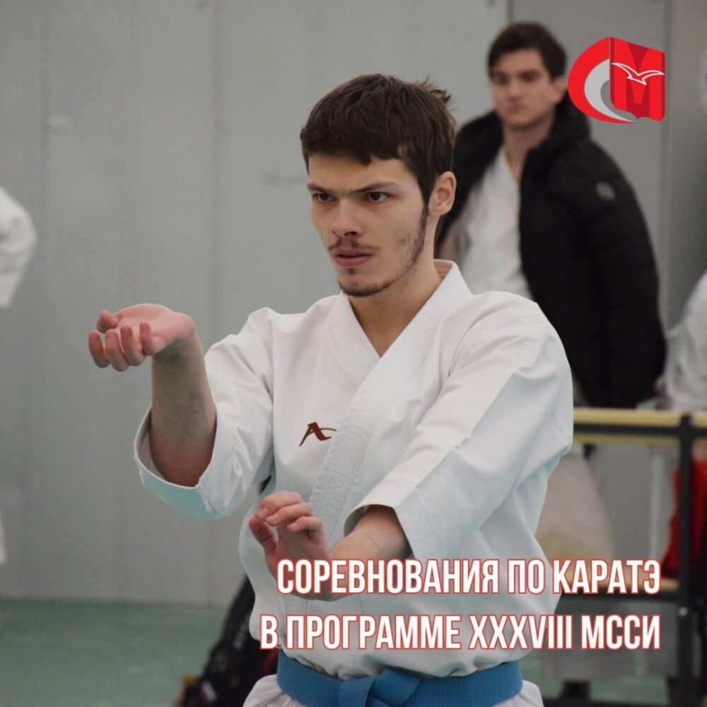 Соревнования по каратэ в программе XXXVIII МССИ — Спорт в Москве