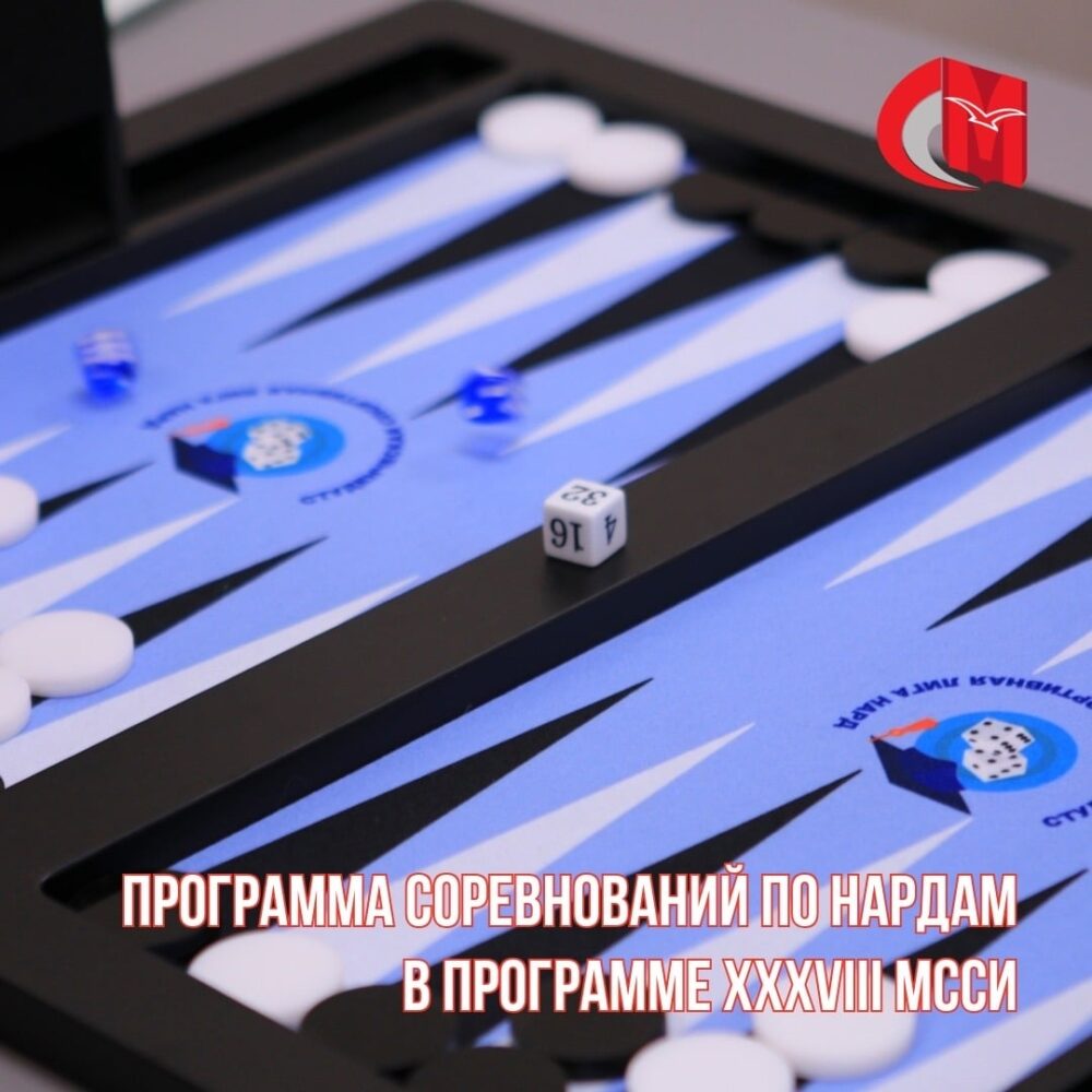 Программа соревнований по нардам в программе XXXVIII МССИ — Спорт в Москве