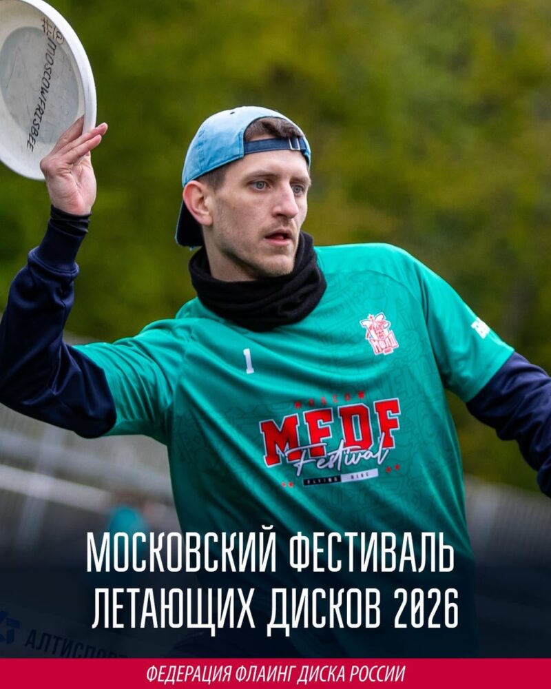 С 9 по 10 мая в Москве пройдет Московский фестиваль летающих дисков 2026 — Спорт в Москве