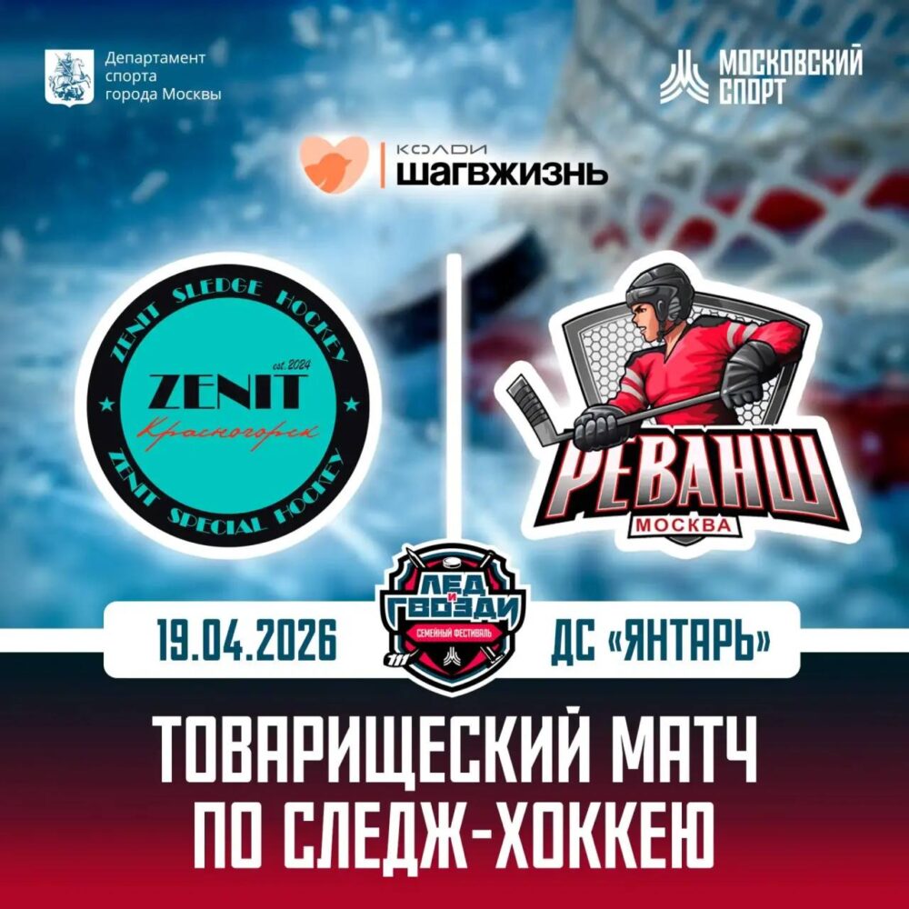 Семейный фестиваль хоккея и активного образа жизни «Лёд и гвозди» — Спорт в Москве