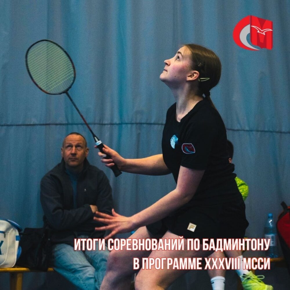 Итоги соревнований по бадминтону в программе XXXVIII МССИ — Спорт в Москве
